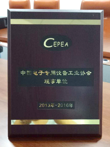 中国电子专用设备工业协会理事单位